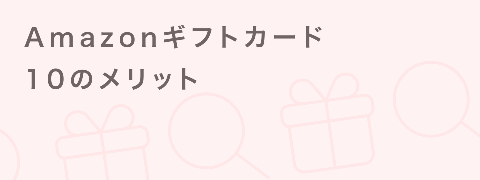 Amazonギフトカード10のメリット