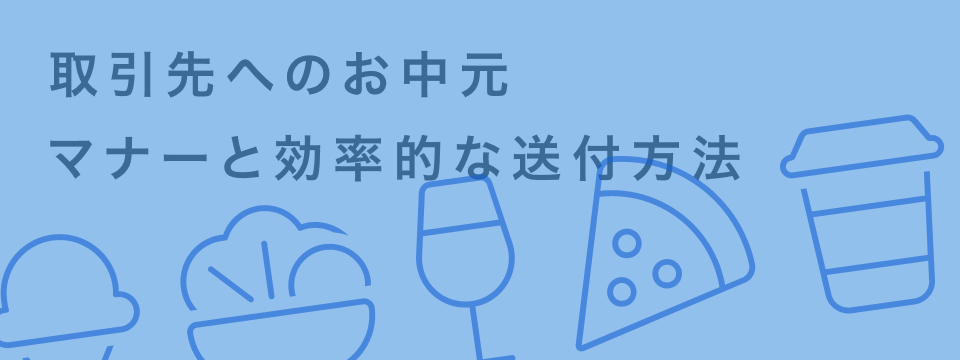 お中元 取引先