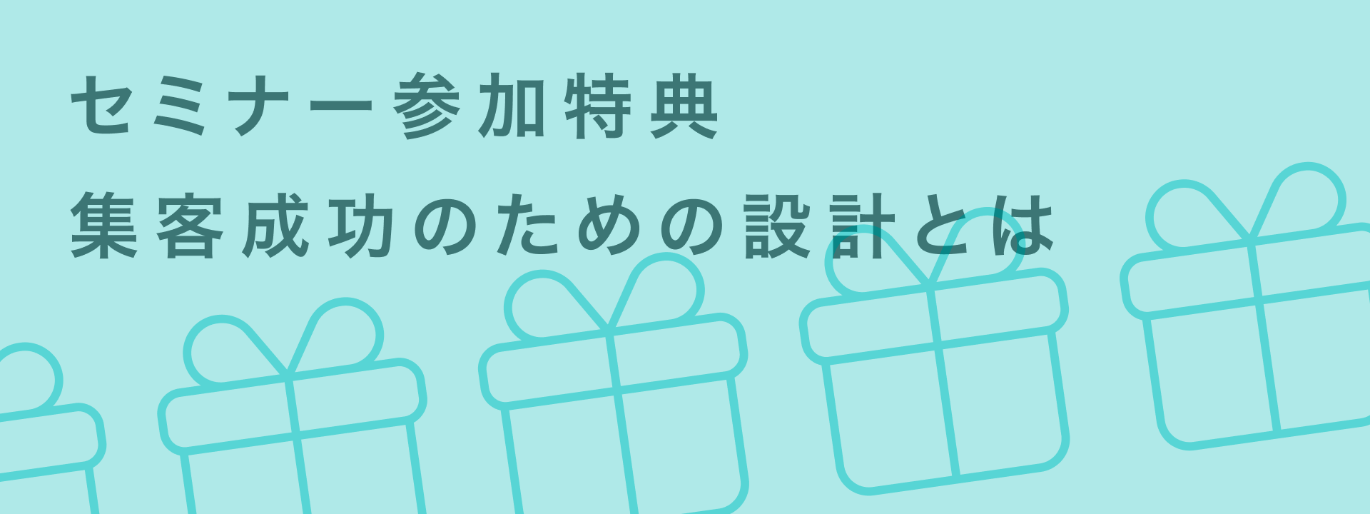 セミナー 参加特典
