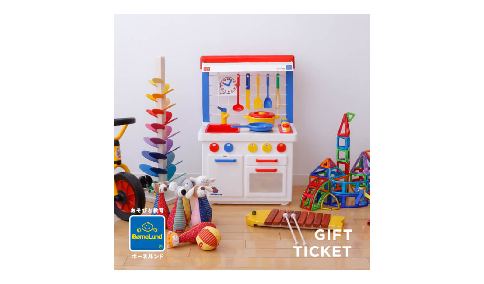 ボーネルンド/ボーネルンド ギフト券