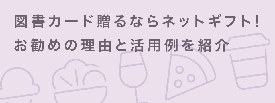 【法人向け】図書カードNEXTの活用ガイド|キャンペーン・福利厚生・教育支援での使い方と導入メリット|giftee for Business - 法人向けデジタルギフト導入実績No.1