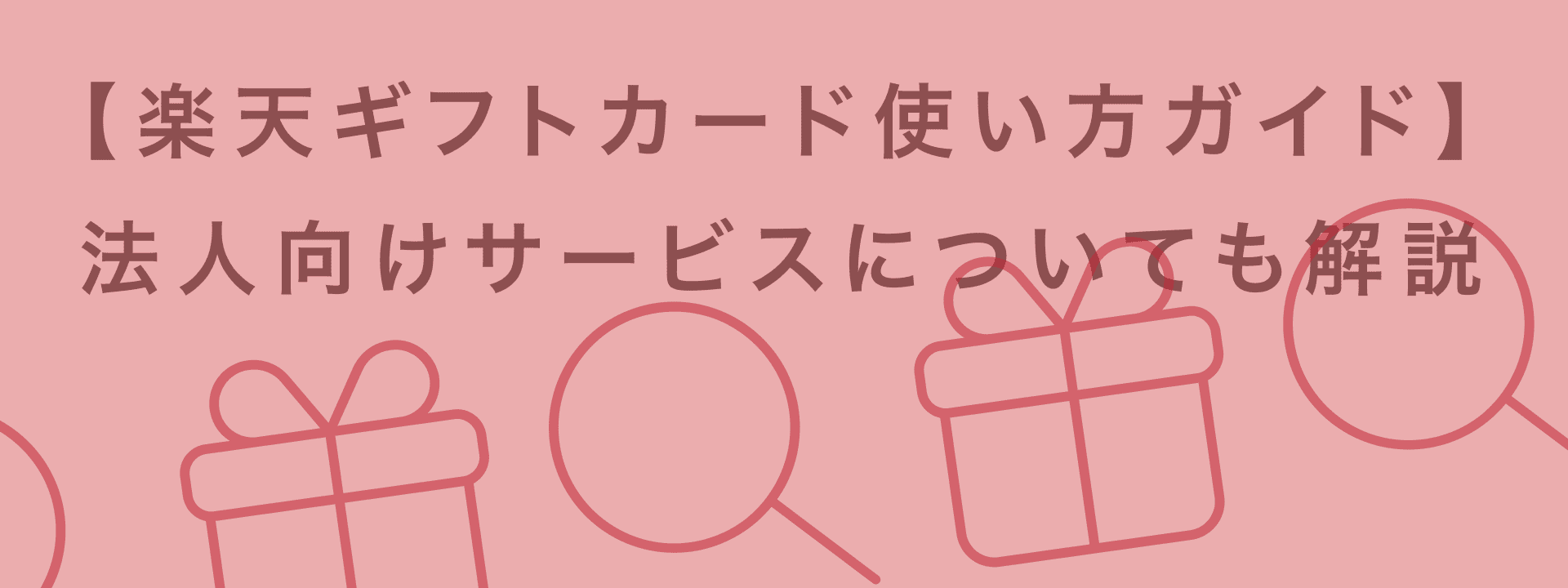楽天ギフトカードとは？使い方から購入方法、Q&Aまでまるごと解説｜giftee for Business - 法人向けデジタルギフト導入実績No.1