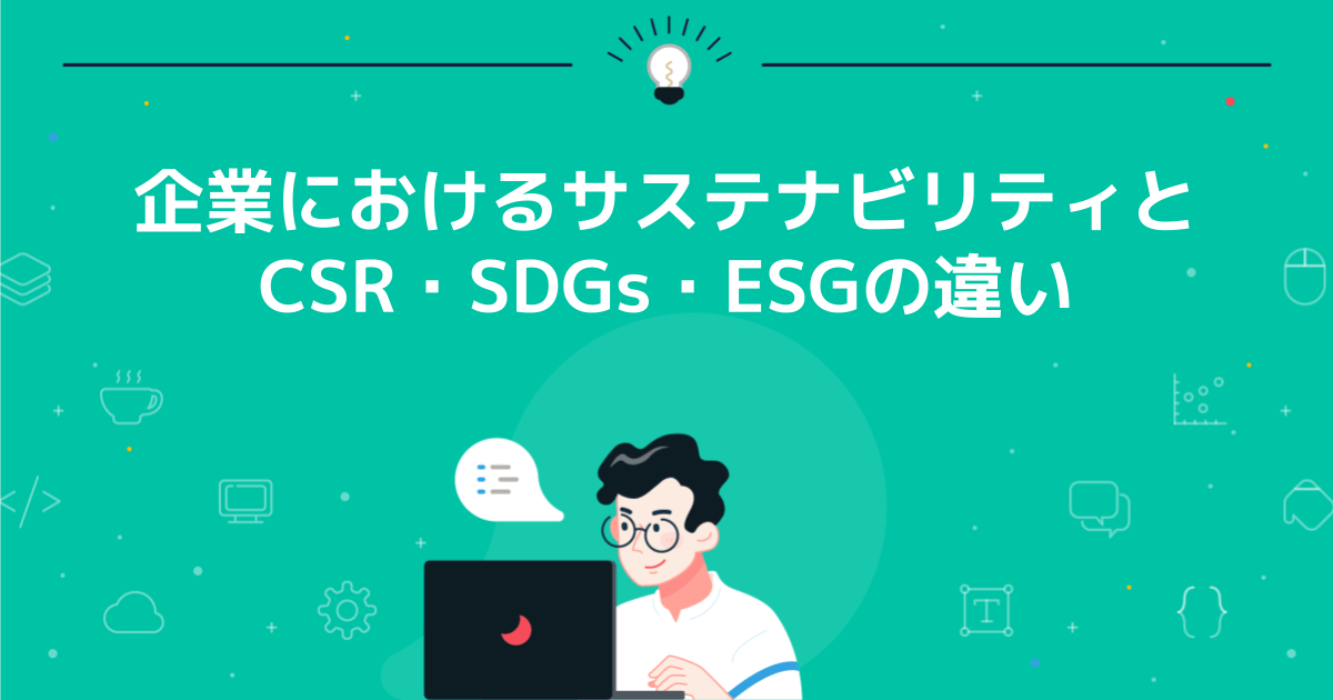 企業におけるサステナビリティとCSR・SDGs・ESGの違い