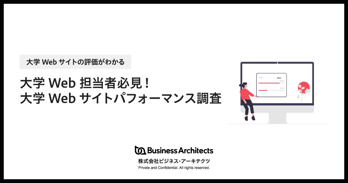 大学Web担当者必見!大学Webサイトパフォーマンス調査