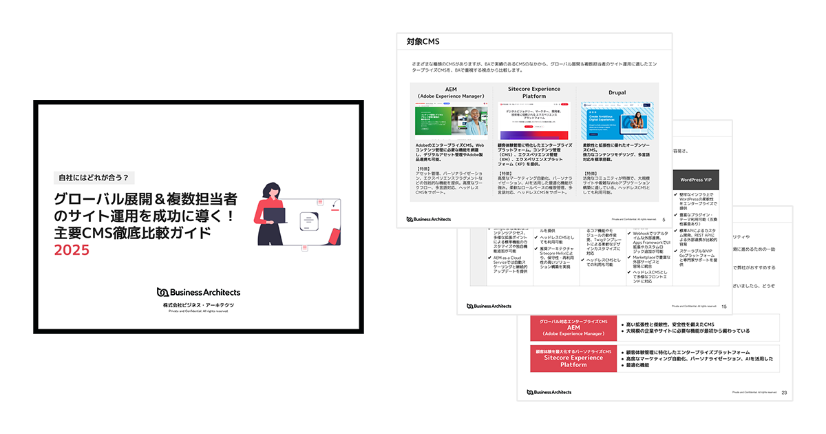 グローバル展開＆複数担当者のサイト運用を成功に導く！主要CMS徹底比較ガイド2025