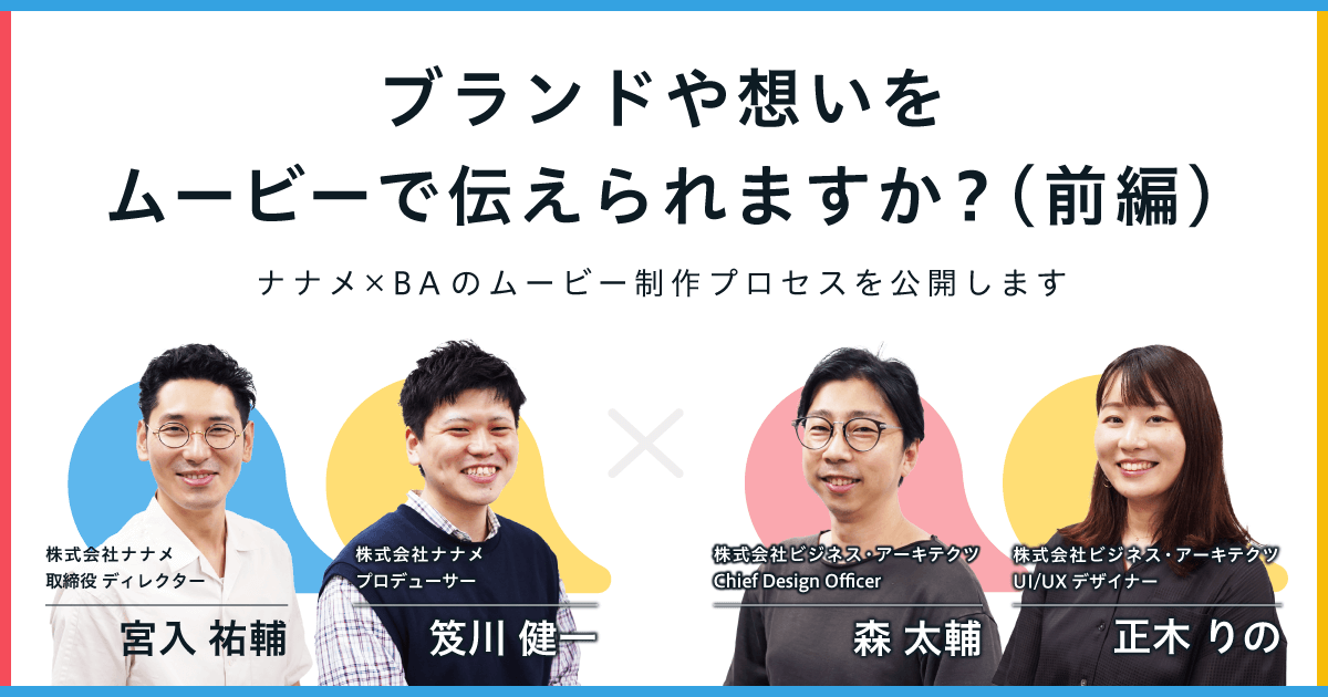 ブランドや想いをムービーで伝えられますか?(前編)ナナメ×BAのムービー制作プロセスを公開します