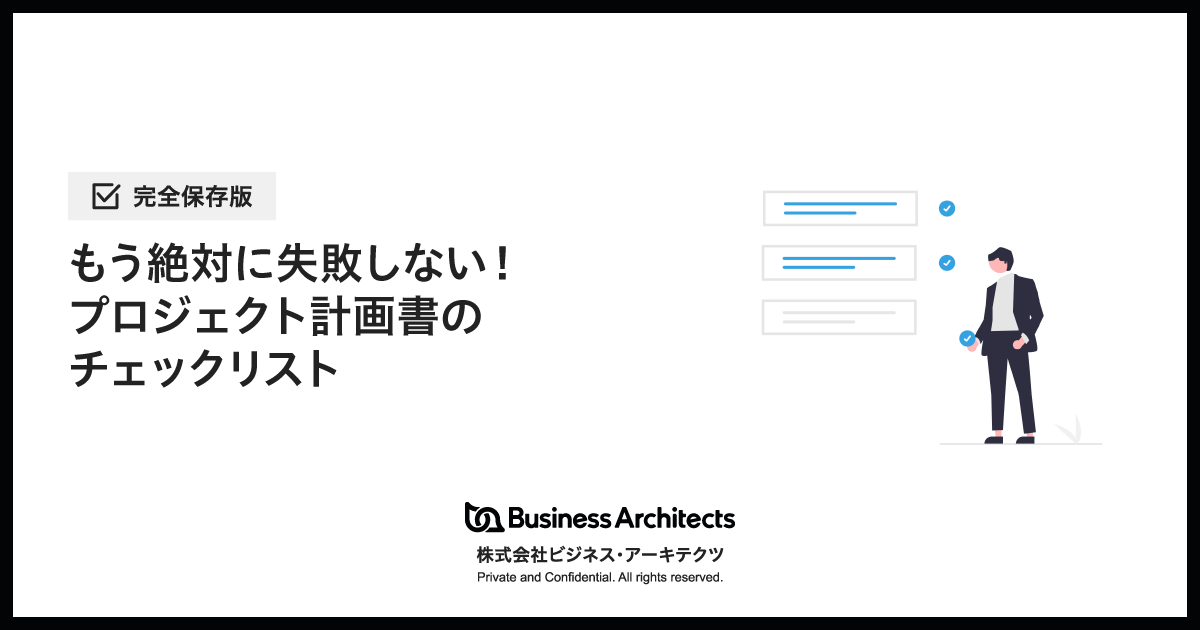 もう絶対に失敗しない!プロジェクト計画書のチェックリスト