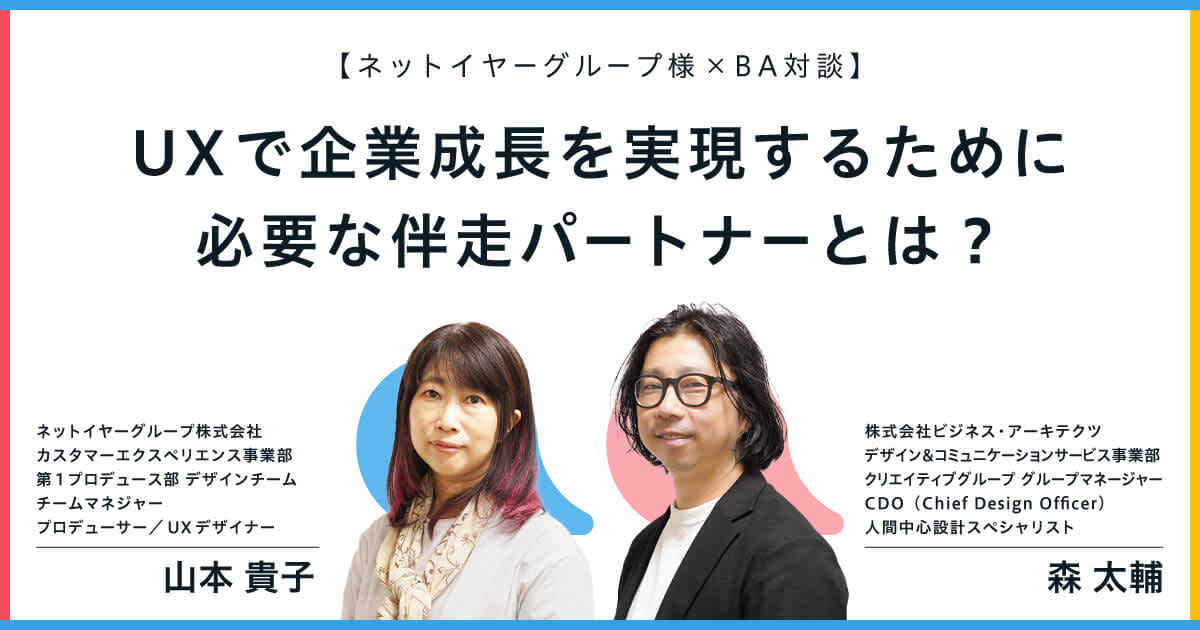 UXで企業成長を実現するために必要な伴走パートナーとは?【ネットイヤーグループ様×BA対談】