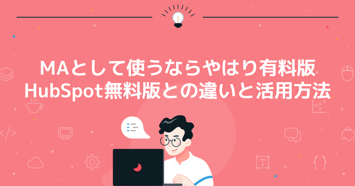 MAとして使うならやはり有料版｜HubSpot無料版との違いと活用方法