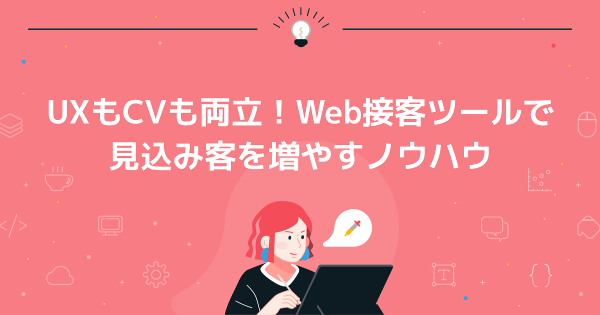 UXもCVも両立!Web接客ツールで見込み客を増やすノウハウ