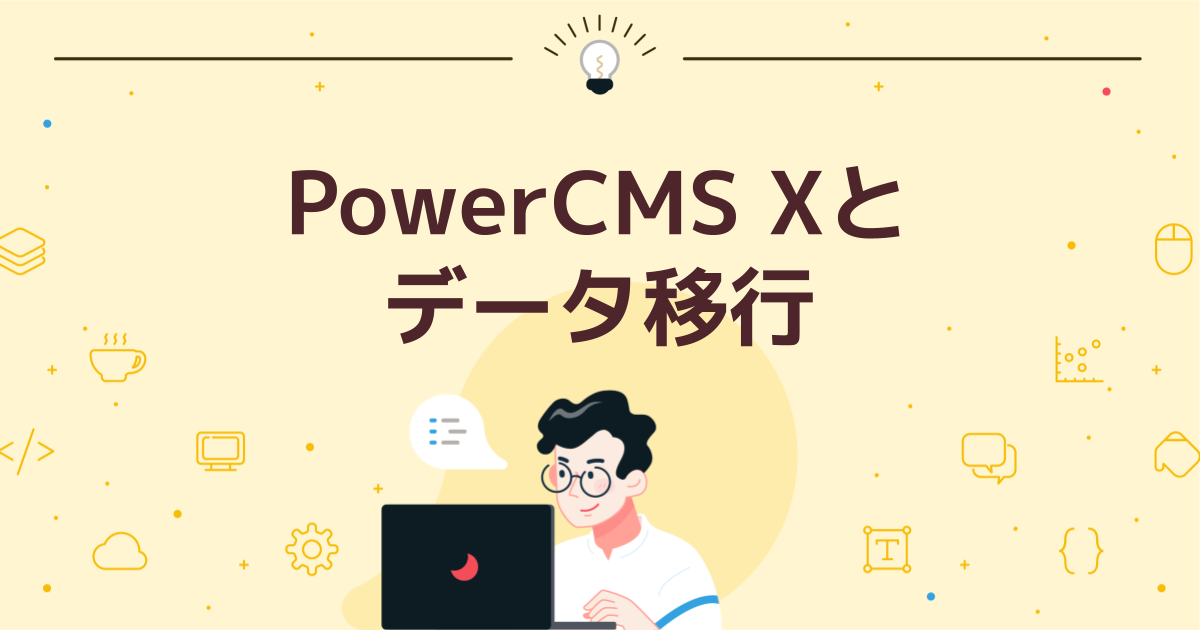 PowerCMS Xとデータ移行