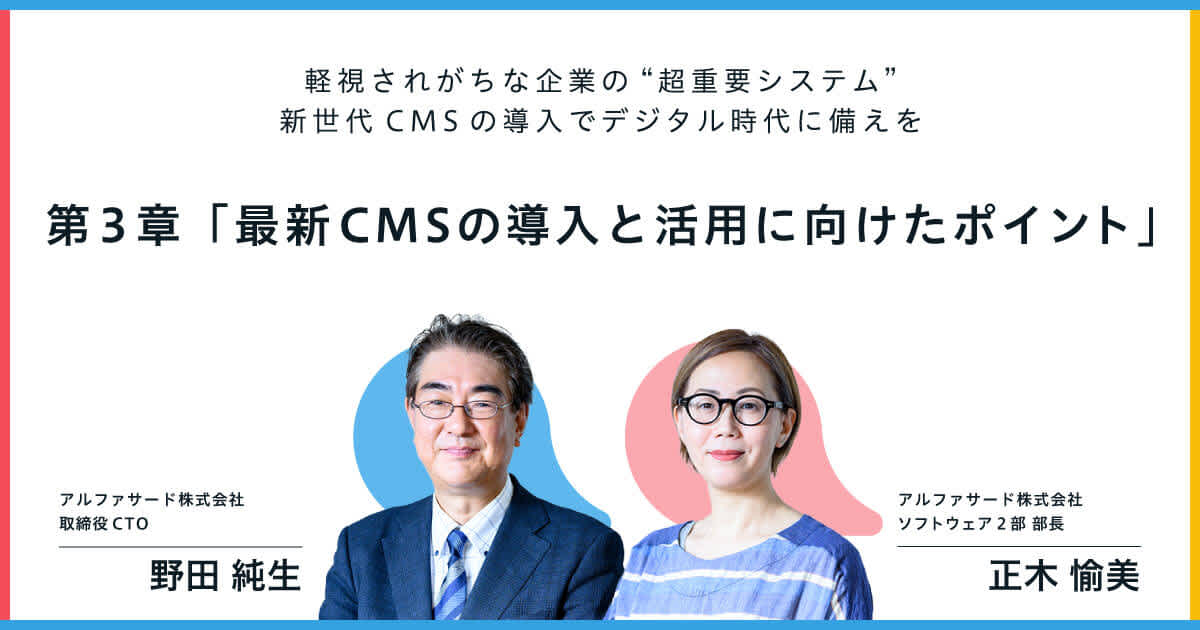 【アルファサード社インタビュー】第3章「最新CMSの導入と活用に向けたポイント」|軽視されがちな企業の“超重要システム” 新世代CMSの導入でデジタル時代に備えを ー CMSの活用が企業のコミュニケーションにおける中心に(変わる時代に向けて) ー