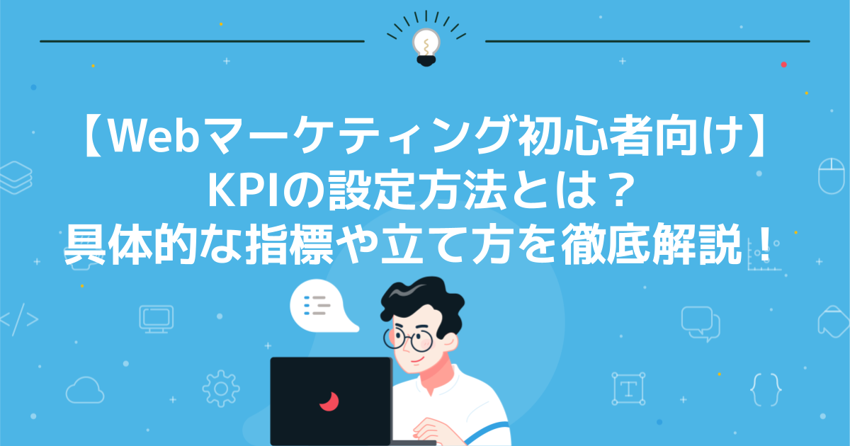 KPIの設定方法とは？具体的な指標や立て方を徹底解説！