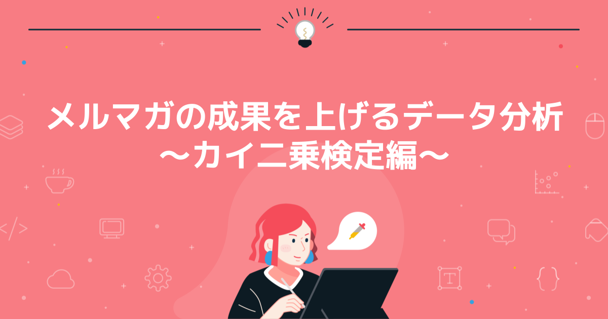 メルマガの成果を上げるデータ分析 ~カイ二乗検定編~