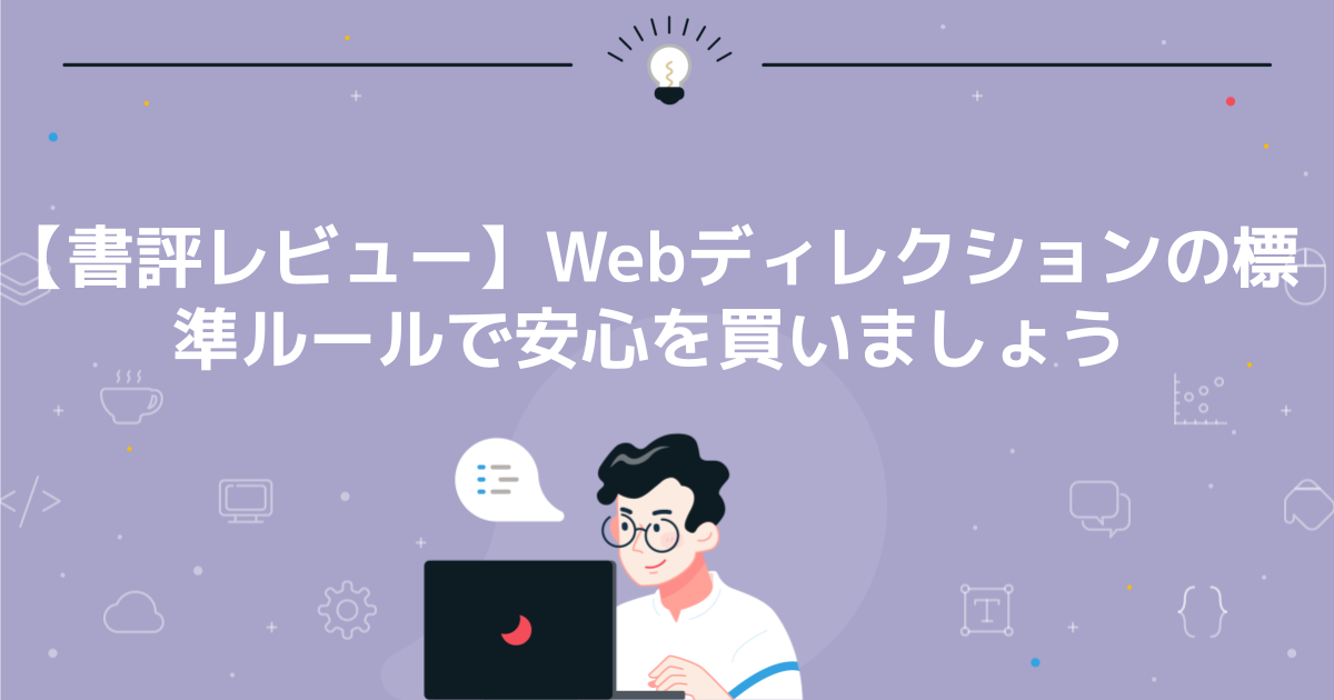 【書評レビュー】Webディレクションの標準ルールで安心を買いましょう