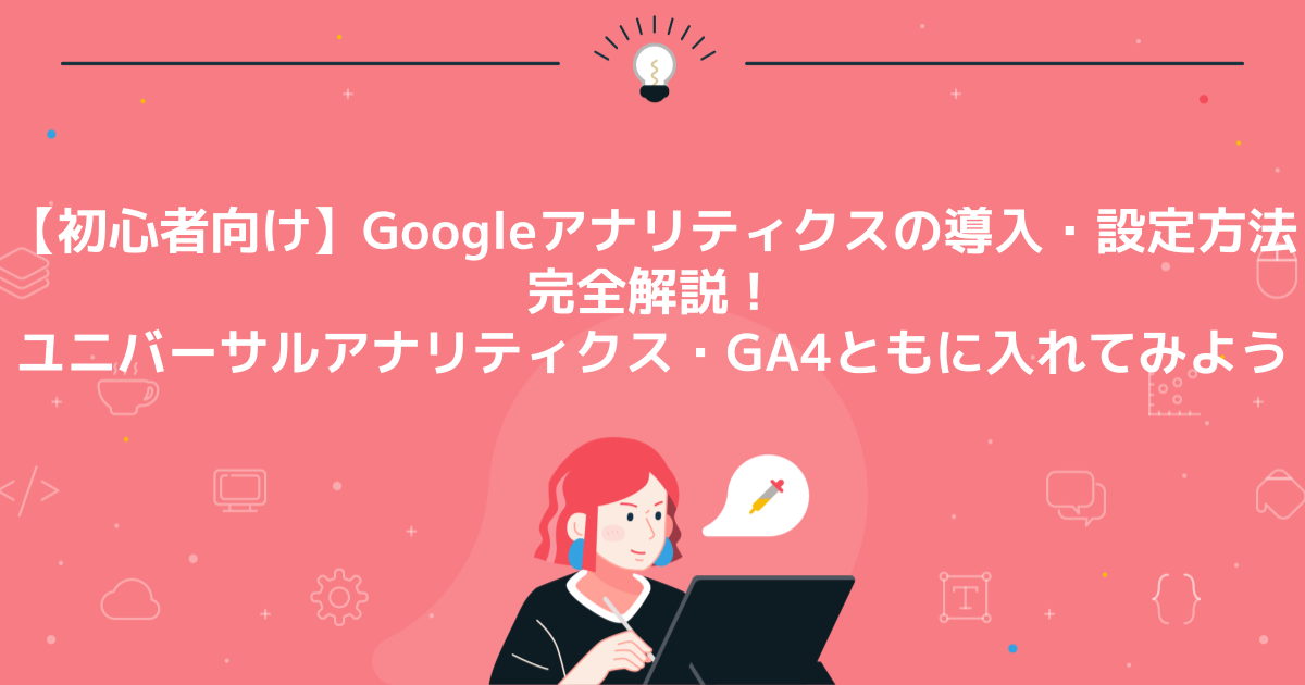 Googleアナリティクスの導入・設定方法完全解説