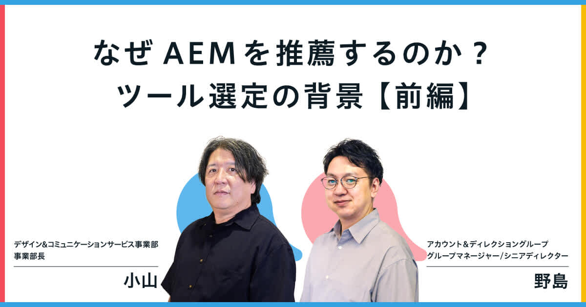 なぜAEMを推薦するのか?――ツール選定の背景【前編】