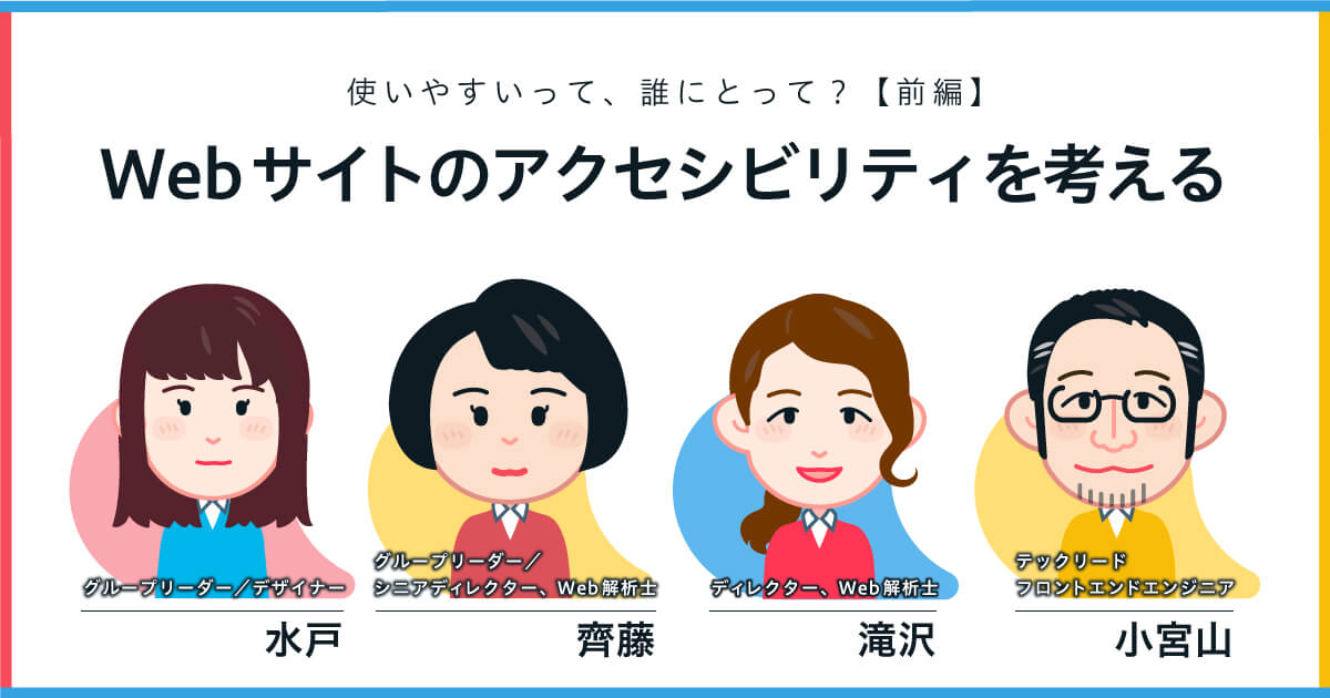 Webサイトのアクセシビリティを考えるーー使いやすいって、誰にとって？【前編】
