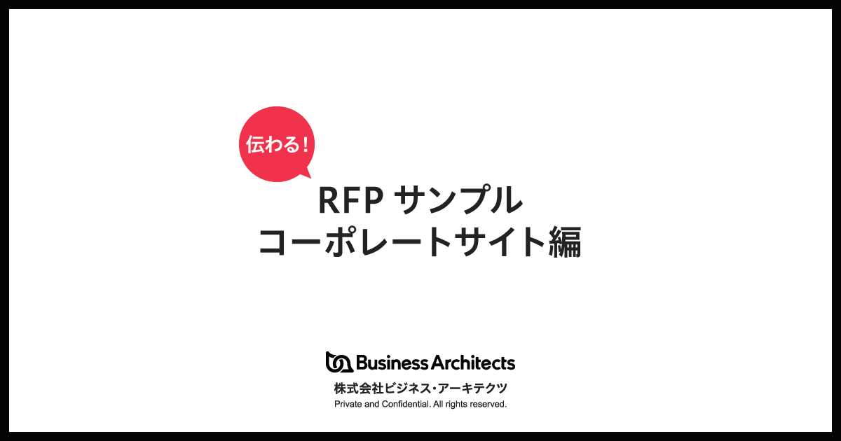伝わる!RFPサンプル(コーポレートサイト編)