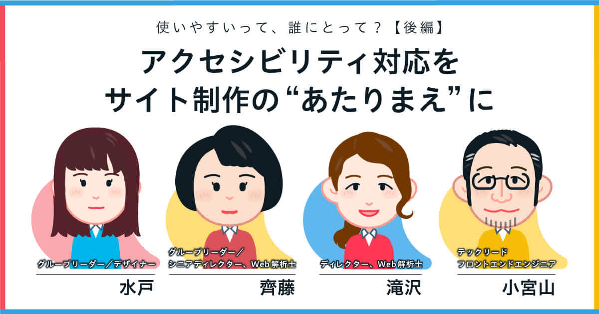アクセシビリティ対応をサイト制作の“あたりまえ”にーー使いやすいって、誰にとって?【後編】