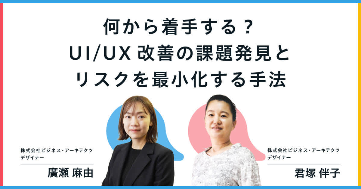 何から着手する？UI/UX改善の課題発見とリスクを最小化する手法