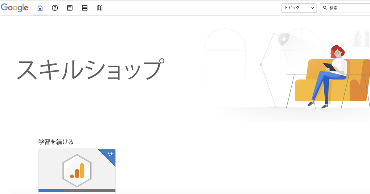 Googleスキルショップ