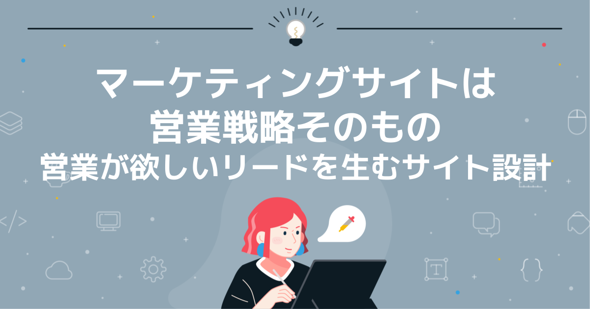 マーケティングサイトは営業戦略そのもの|営業が欲しいリードを生むサイト設計