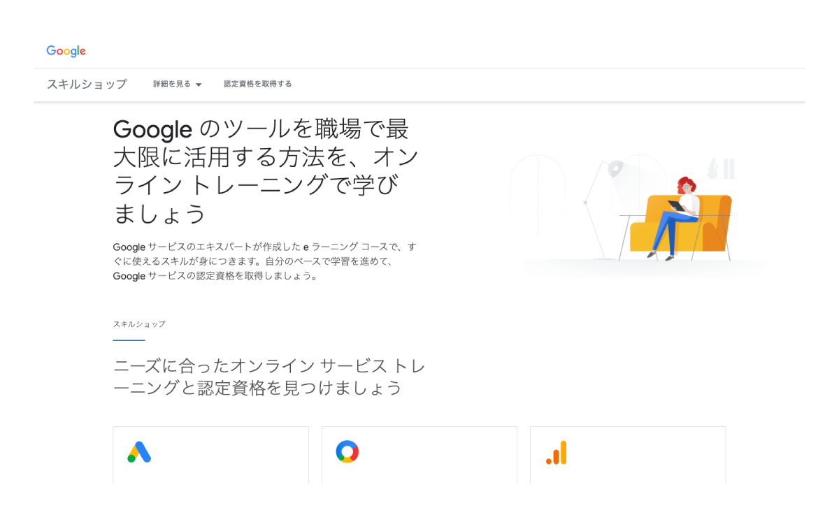 キャプチャ：Googleスキルショップのトップページ