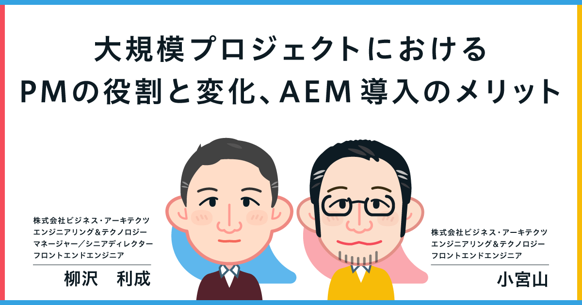 大規模プロジェクトにおけるPMの役割と変化、AEM導入のメリット