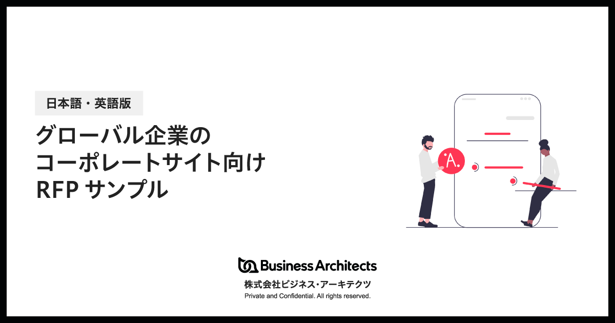 グローバル企業のコーポレートサイト向けRFPサンプル【日本語・英語版】