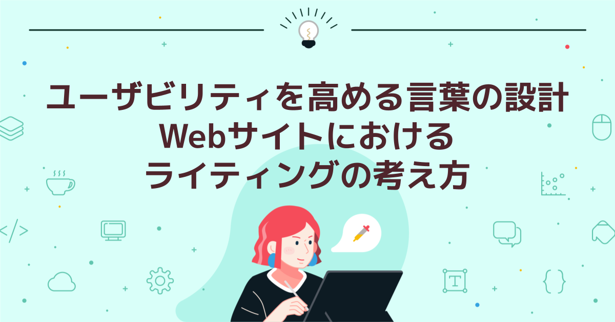 ユーザビリティを高める言葉の設計|Webサイトにおけるライティングの考え方