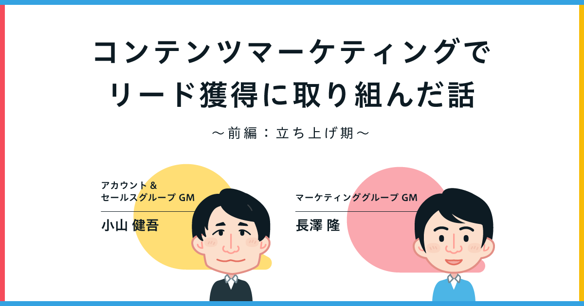 コンテンツマーケティングでリード獲得に取り組んだ話～前編：立ち上げ期～