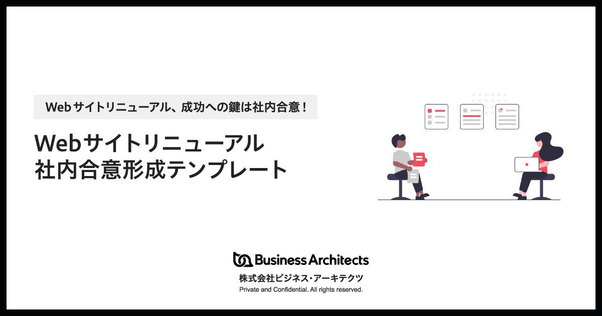 成功への鍵は社内合意!Webサイトリニューアル社内合意形成テンプレート