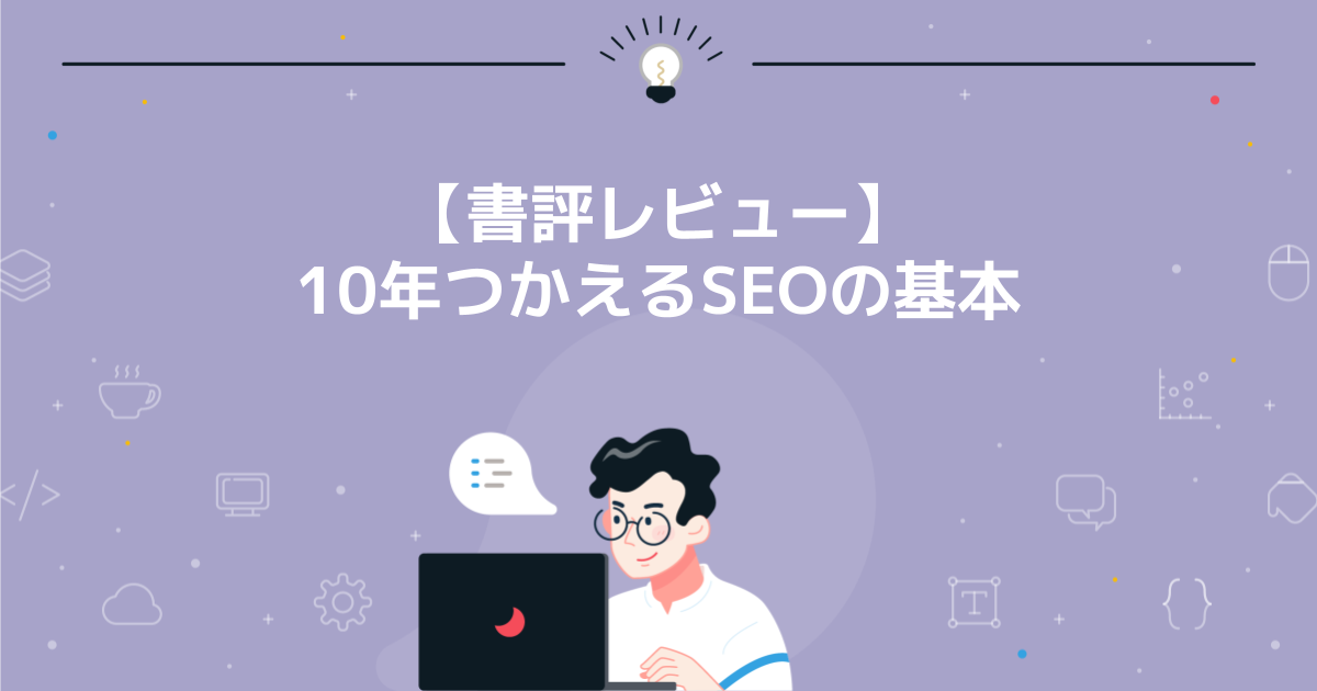 10年つかえるSEOの基本