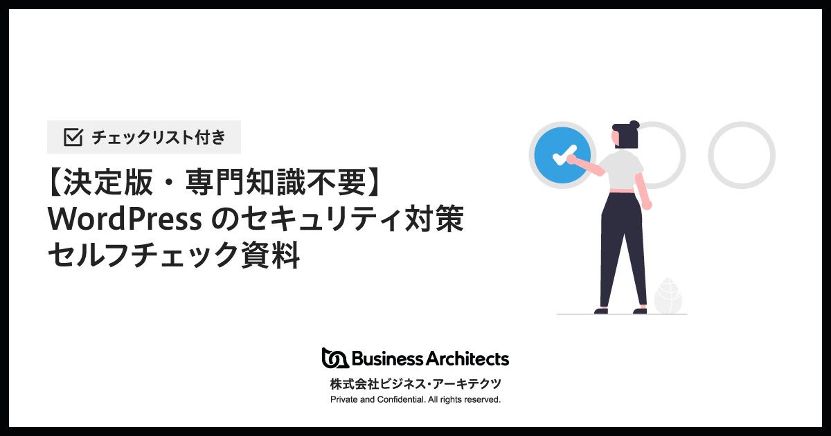 【決定版・専門知識不要】WordPressのセキュリティ対策セルフチェック資料
