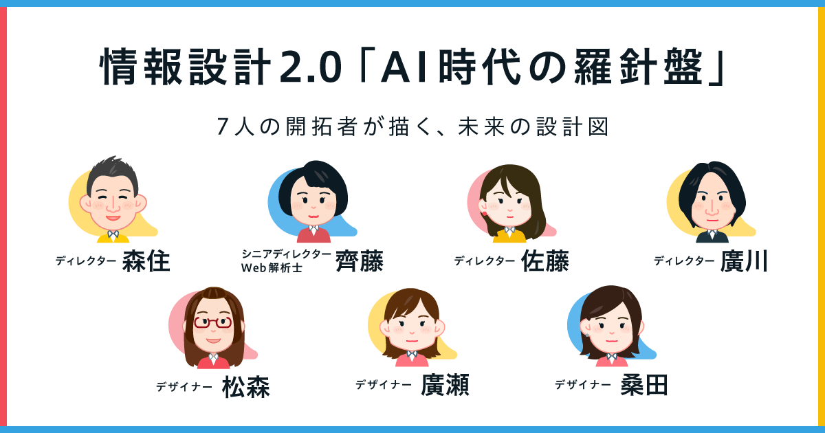 情報設計2.0「AI時代の羅針盤」― 7人の開拓者が描く、未来の設計図