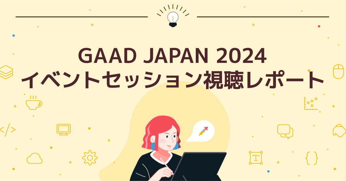 GAAD JAPAN 2024 イベントセッション視聴レポート