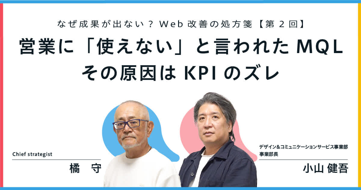 なぜ成果が出ない?Web改善の処方箋【第2回】営業に「使えない」と言われたMQL——その原因はKPIのズレ
