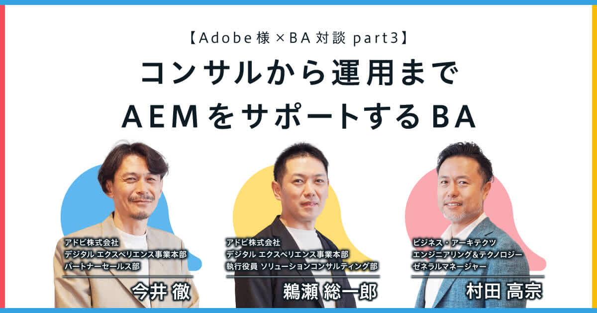 コンサルから運用までAEMをサポートするBA