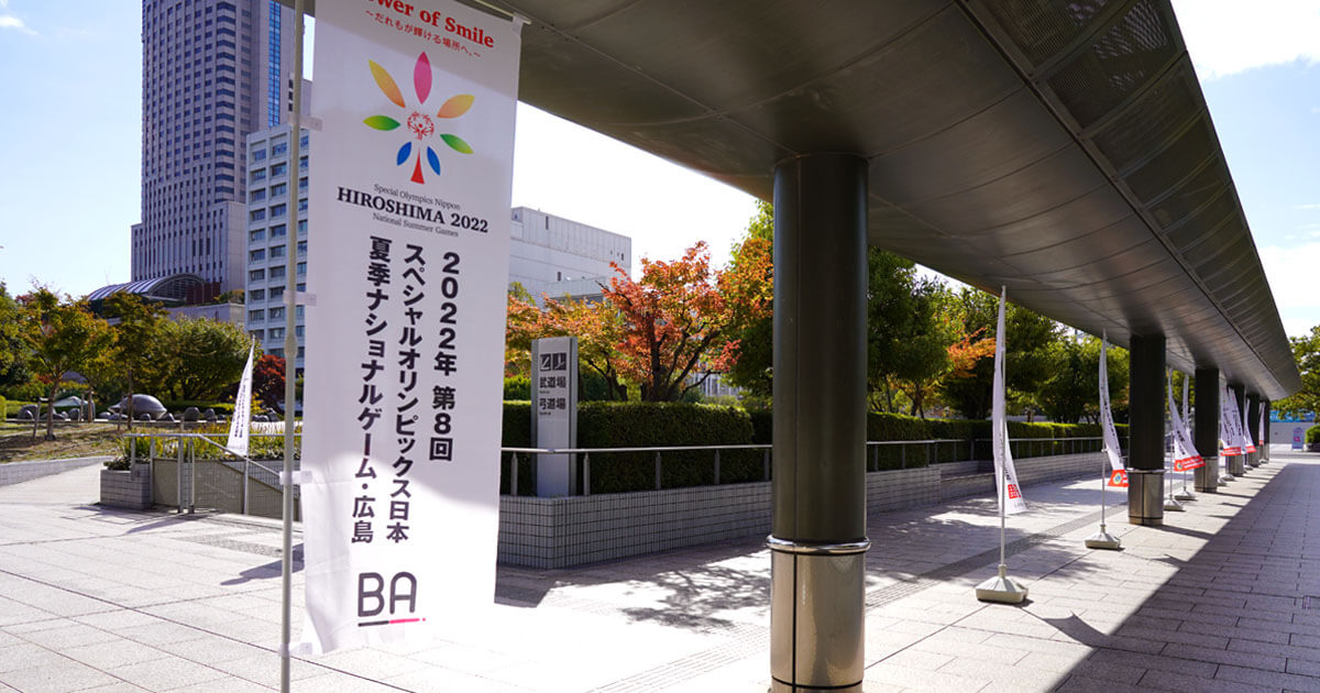 2022年第8回スペシャルオリンピックス日本夏季ナショナルゲーム・広島の会場