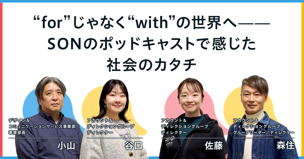 “for”じゃなく“with”の世界へ——SONのポッドキャストで感じた社会のカタチ