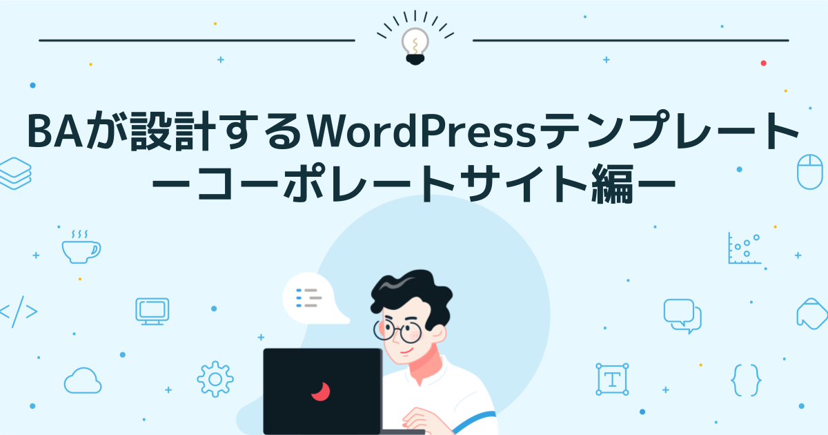 BAが設計するWordPressテンプレート コーポレートサイト編