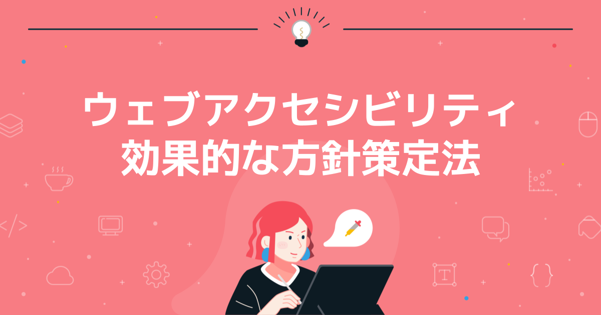 ウェブアクセシビリティ|効果的な方針策定法
