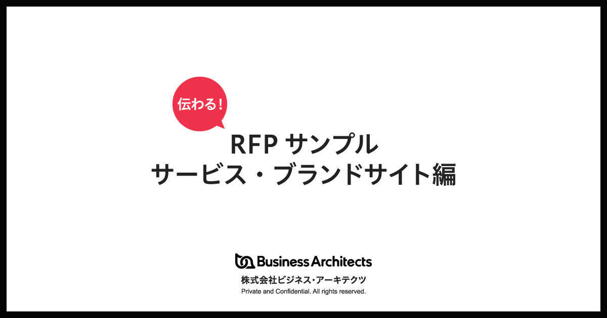 伝わる!RFPサンプル(サービス・ブランドサイト編)