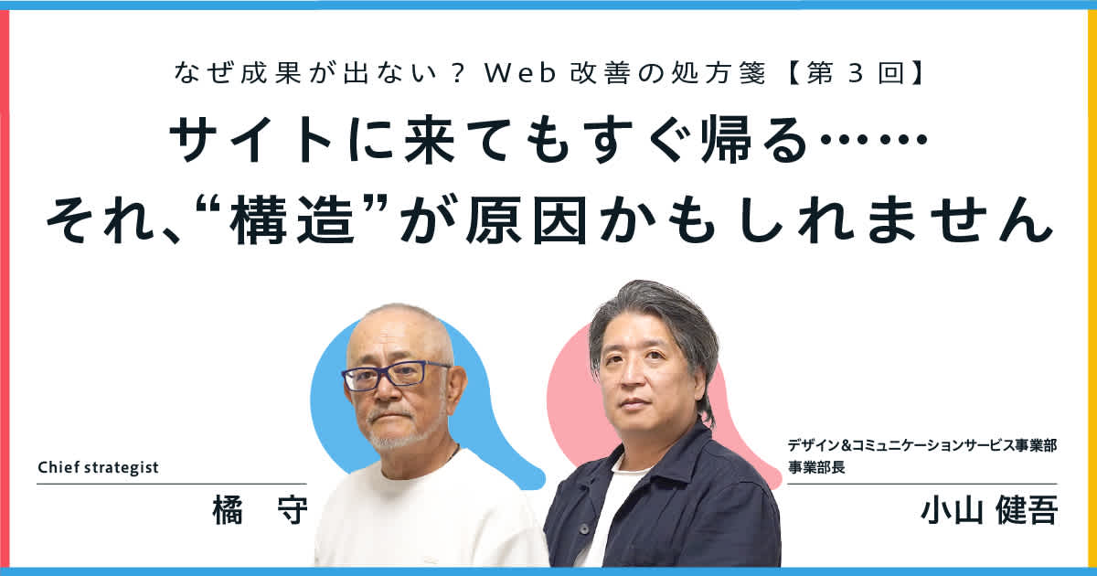 なぜ成果が出ない?Web改善の処方箋【第3回】サイトに来てもすぐ帰る……それ、“構造”が原因かもしれません