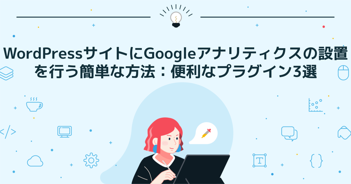 WordPressサイトにGoogleアナリティクスの設置を行う簡単な方法：便利なプラグイン3選