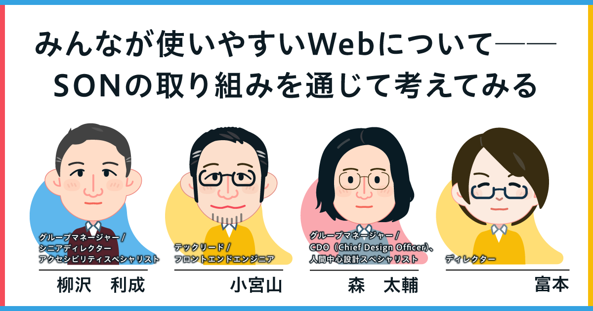 みんなが使いやすいWebについて──SONの取り組みを通じて考えてみる