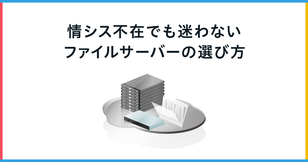 情シス不在でも迷わない。ファイルサーバーの選び方