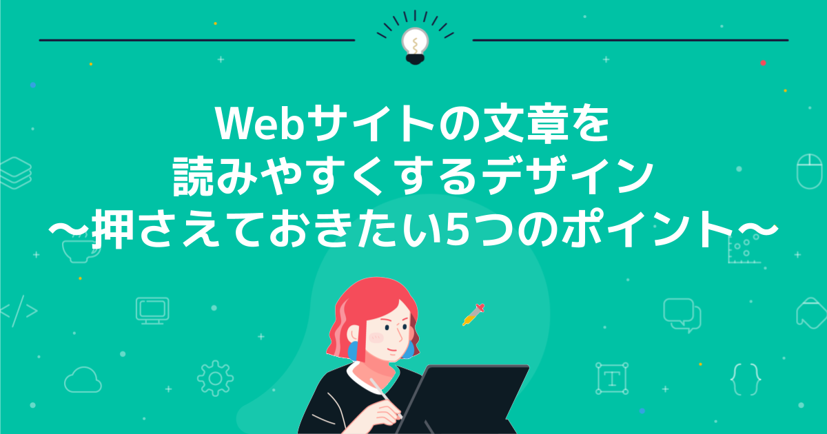 Webサイトの文章を読みやすくするデザイン 〜押さえておきたい5つのポイント〜