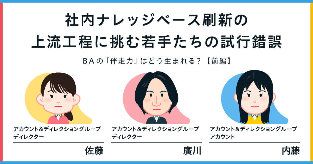 社内ナレッジベース刷新の上流工程に挑む若手たちの試行錯誤──BAの「伴走力」はどう生まれる?【前編】